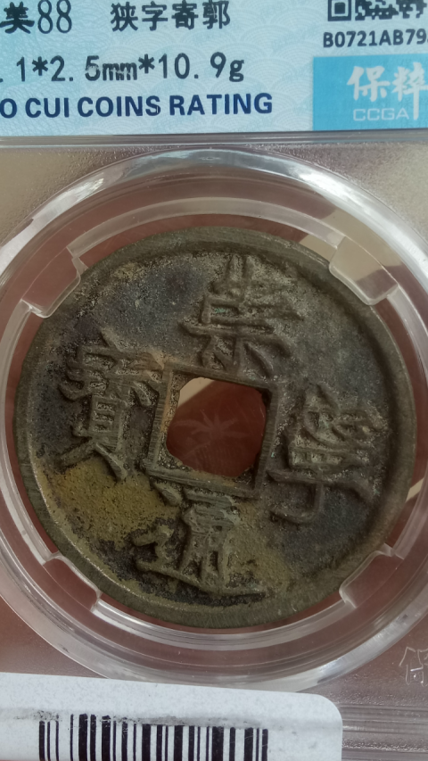 古玩錢幣【北宋】崇寧通寶拍賣,當前價格388元
