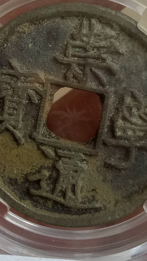 古玩錢幣【北宋】崇寧通寶拍賣,當前價格388元