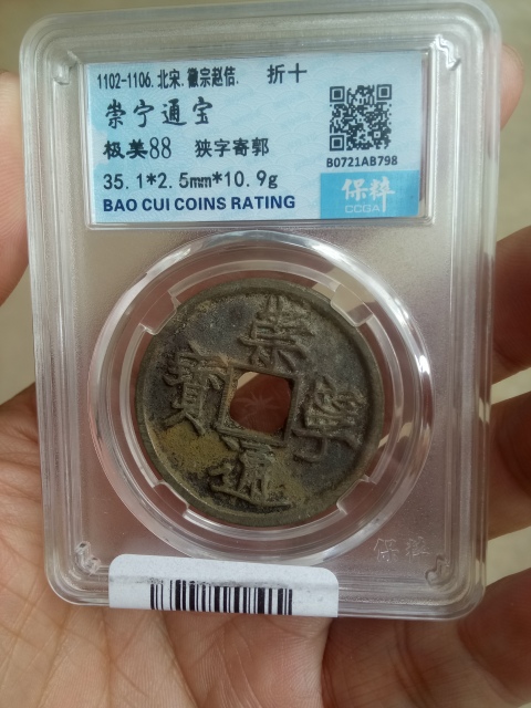 古玩錢幣【北宋】崇寧通寶拍賣,當前價格388元
