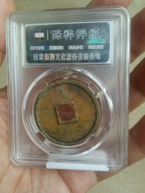 古玩錢幣【北宋】崇寧通寶拍賣,當前價格388元