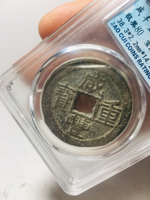 古玩錢幣咸豐重寶拍賣,當前價格388元