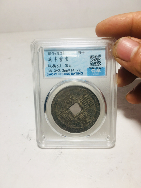 古玩錢幣咸豐重寶拍賣,當前價格388元