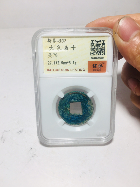 古玩錢幣大泉五十拍賣,當前價格99元