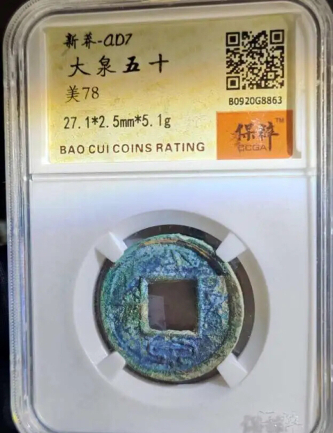 古玩錢幣大泉五十拍賣,當前價格99元
