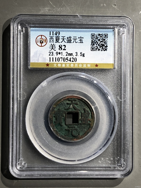 古玩錢(qián)幣天盛元寶（西夏）拍賣(mài)，當(dāng)前價(jià)格558元