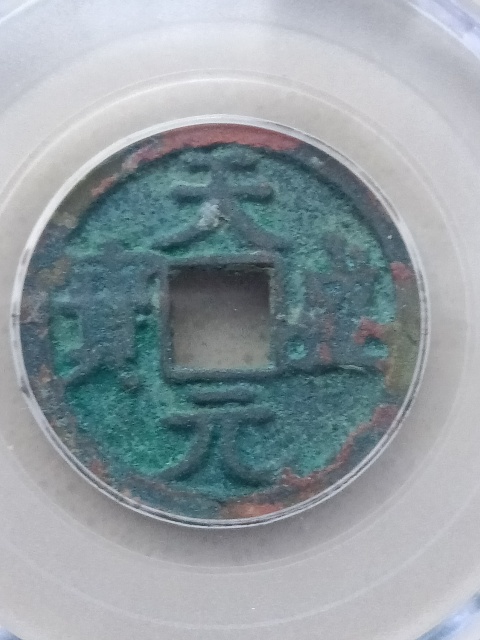 古玩錢(qián)幣天盛元寶（西夏）拍賣(mài)，當(dāng)前價(jià)格558元
