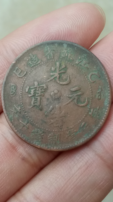 古玩錢幣【清晚期】江蘇省造光緒元寶已巳紀年十文銅幣一枚拍賣，當前價格188元