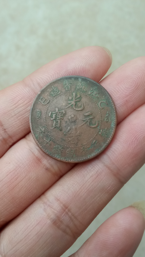 古玩錢幣【清晚期】江蘇省造光緒元寶已巳紀年十文銅幣一枚拍賣，當前價格188元