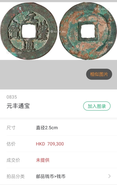 古玩錢幣元豐通寶拍賣,當前價格88元