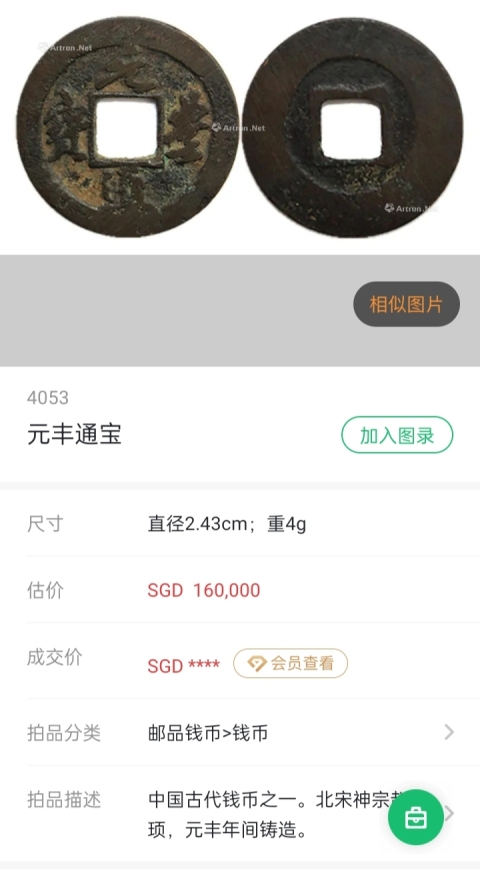 古玩錢幣元豐通寶拍賣,當前價格88元