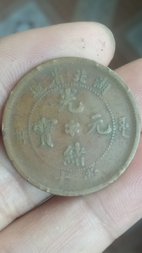 古玩錢幣?清晚期?湖北省造光緒元寶拍賣，當前價格188元