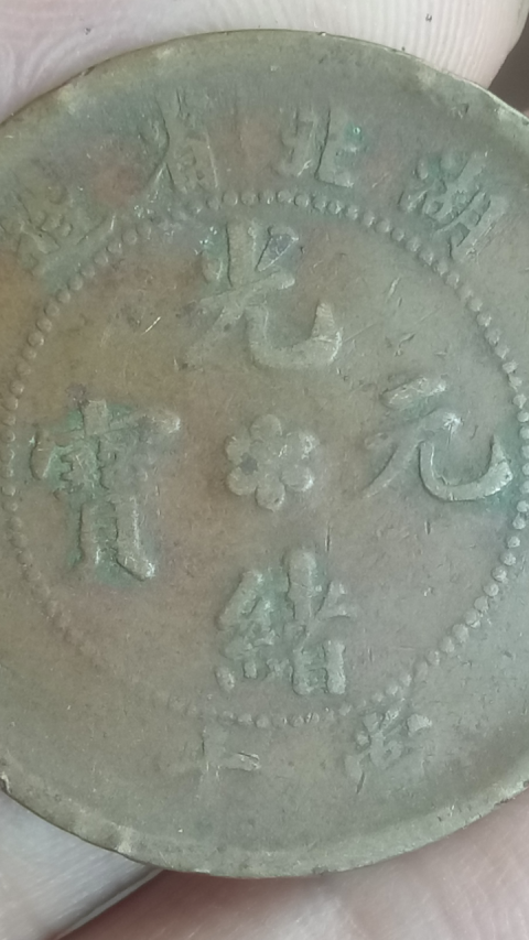 古玩錢幣?清晚期?湖北省造光緒元寶拍賣，當前價格188元