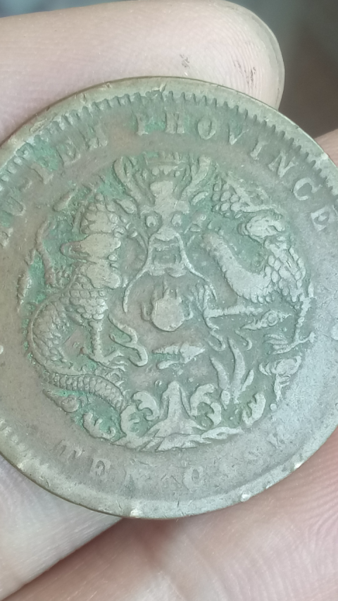 古玩錢幣?清晚期?湖北省造光緒元寶拍賣，當前價格188元