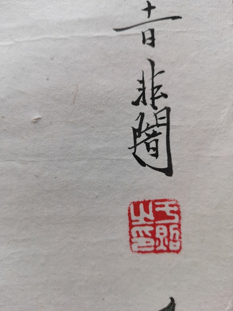 古玩字畫(huà)近代工筆繪畫(huà)巨匠大師于非闇1957年作品花卉圖拍賣,當(dāng)前價(jià)格30000元