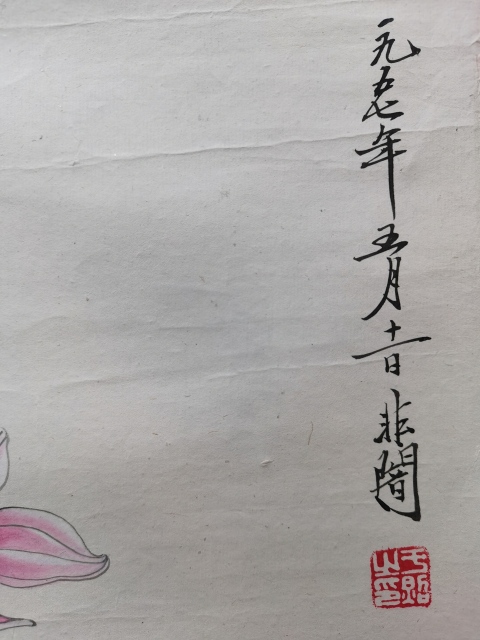 古玩字畫(huà)近代工筆繪畫(huà)巨匠大師于非闇1957年作品花卉圖拍賣,當(dāng)前價(jià)格30000元