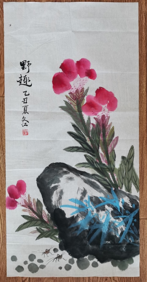 古玩字畫老中美協會員廣州名家沈文江野趣圖拍賣,當前價格499元