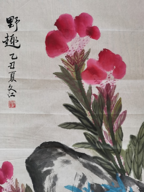 古玩字畫老中美協會員廣州名家沈文江野趣圖拍賣,當前價格499元