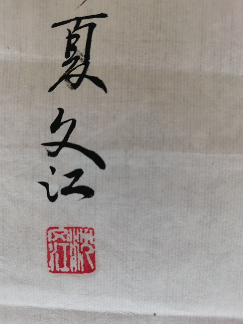 古玩字畫老中美協會員廣州名家沈文江野趣圖拍賣,當前價格499元