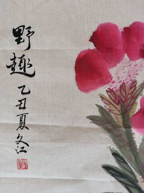 古玩字畫老中美協會員廣州名家沈文江野趣圖拍賣,當前價格499元