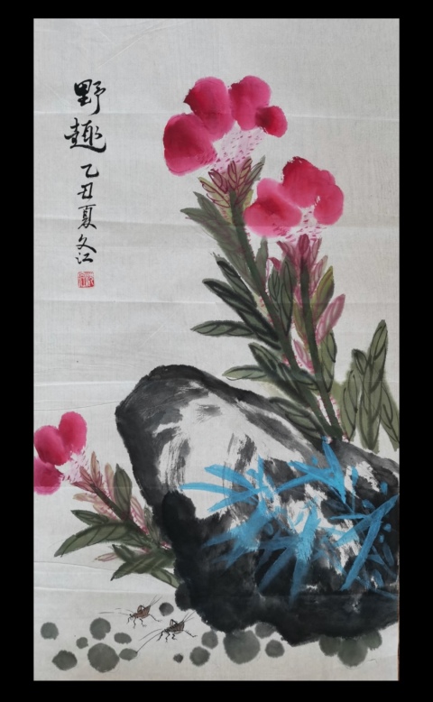 古玩字畫老中美協會員廣州名家沈文江野趣圖拍賣,當前價格499元