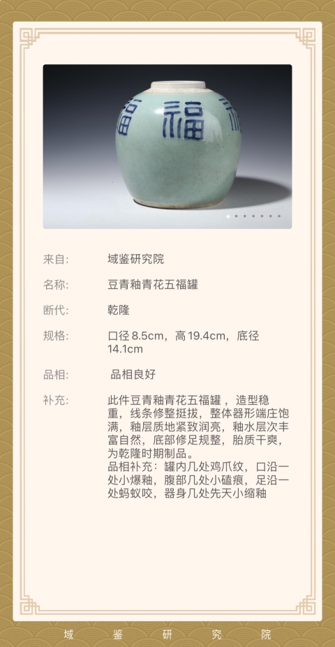 古玩陶瓷清乾隆 豆青釉青花五福罐（大名品）拍賣，當(dāng)前價(jià)格8000元