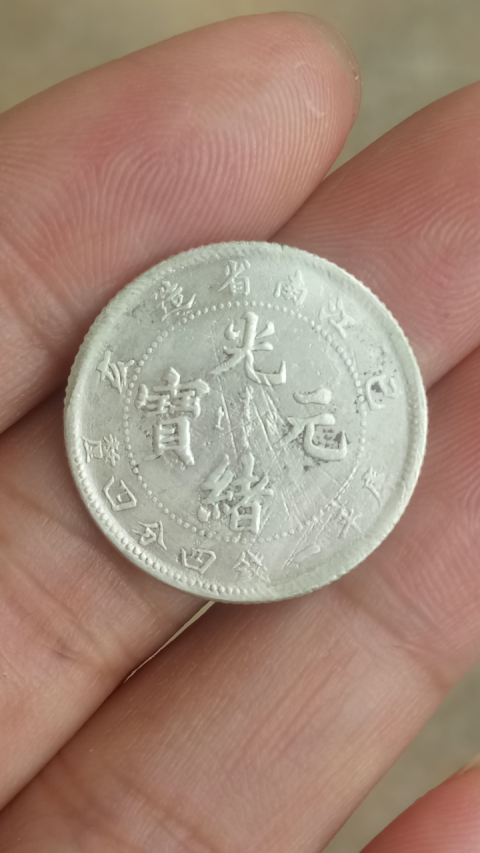 古玩錢幣?清晚期?江南省造光緒元寶庫平一錢四分四厘銀幣一枚拍賣,當前價格2888元