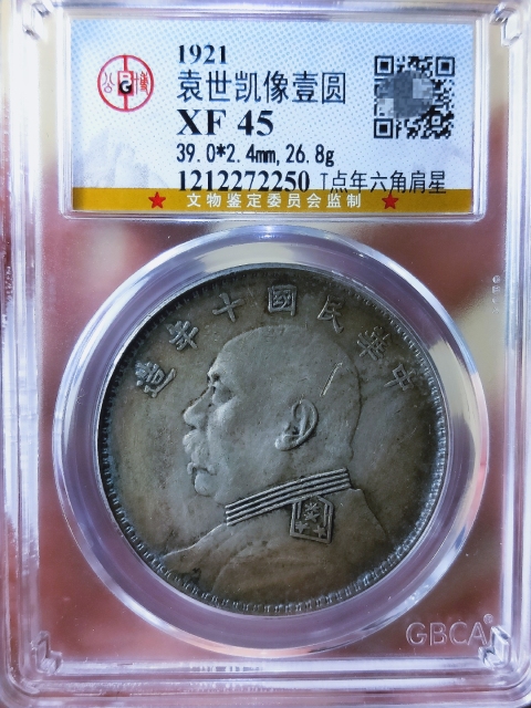 古玩錢幣袁像十年{ T點年.六角肩星}拍賣，當前價格2886元
