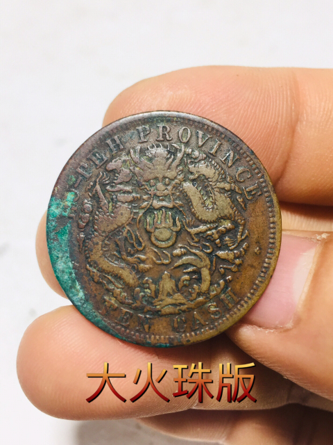 古玩錢幣少見大火珠版湖北省造光緒元寶拍賣,當前價格699元