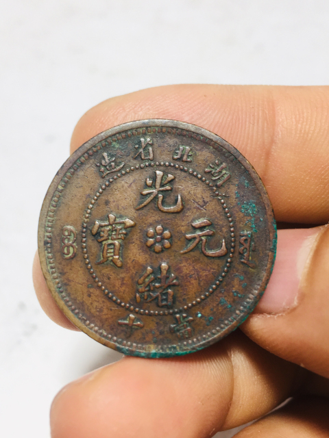 古玩錢幣少見大火珠版湖北省造光緒元寶拍賣,當前價格699元