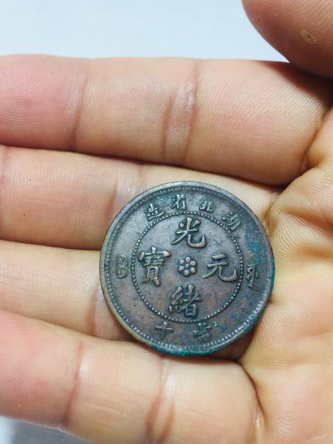 古玩錢幣少見大火珠版湖北省造光緒元寶拍賣,當前價格699元