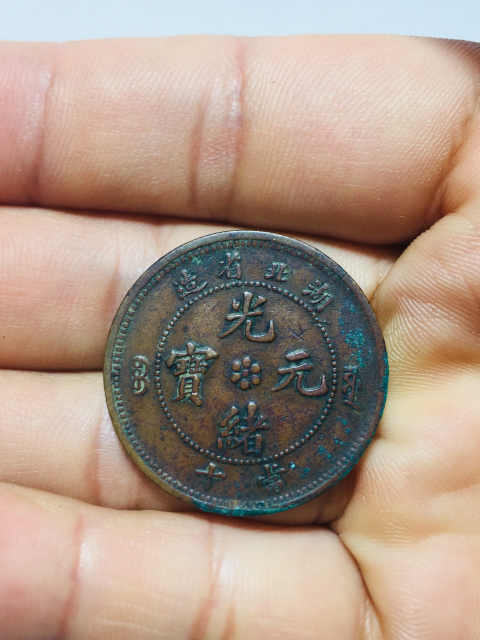 古玩錢幣少見大火珠版湖北省造光緒元寶拍賣,當前價格699元