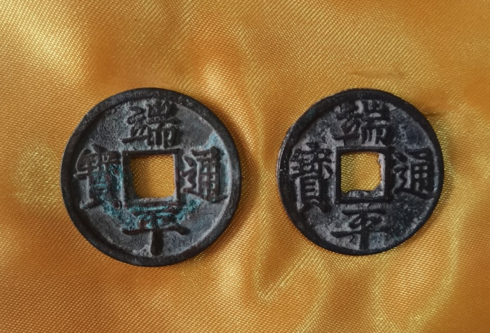 端平通寶拍賣，當(dāng)前價(jià)格3200元