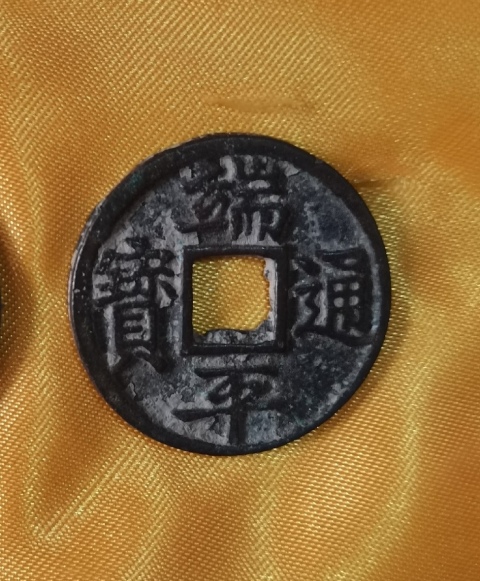 古玩錢幣端平通寶拍賣，當前價格0元