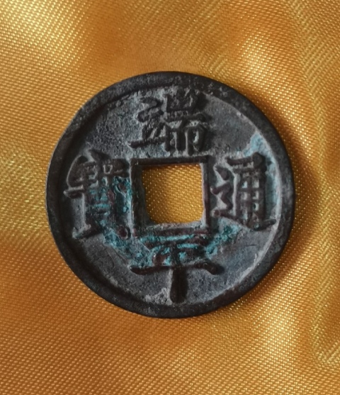 古玩錢幣端平通寶拍賣，當前價格0元