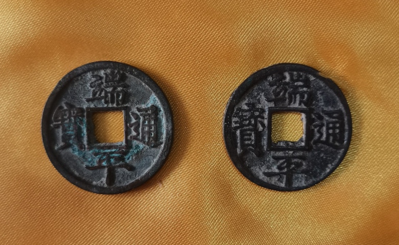 古玩錢幣端平通寶拍賣，當前價格0元