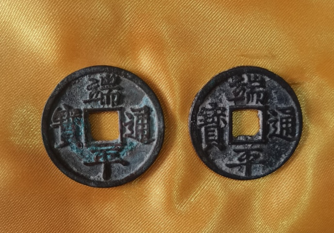古玩錢幣端平通寶拍賣，當前價格0元