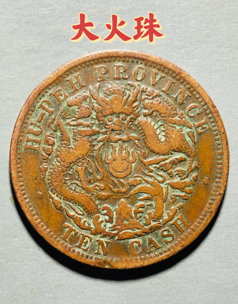 少見大火珠版湖北省造光緒元寶拍賣，當前價格699元