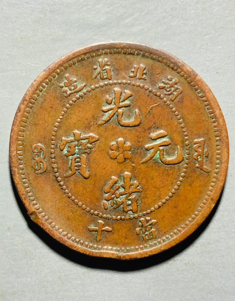 古玩錢幣少見大火珠版湖北省造光緒元寶拍賣，當前價格699元