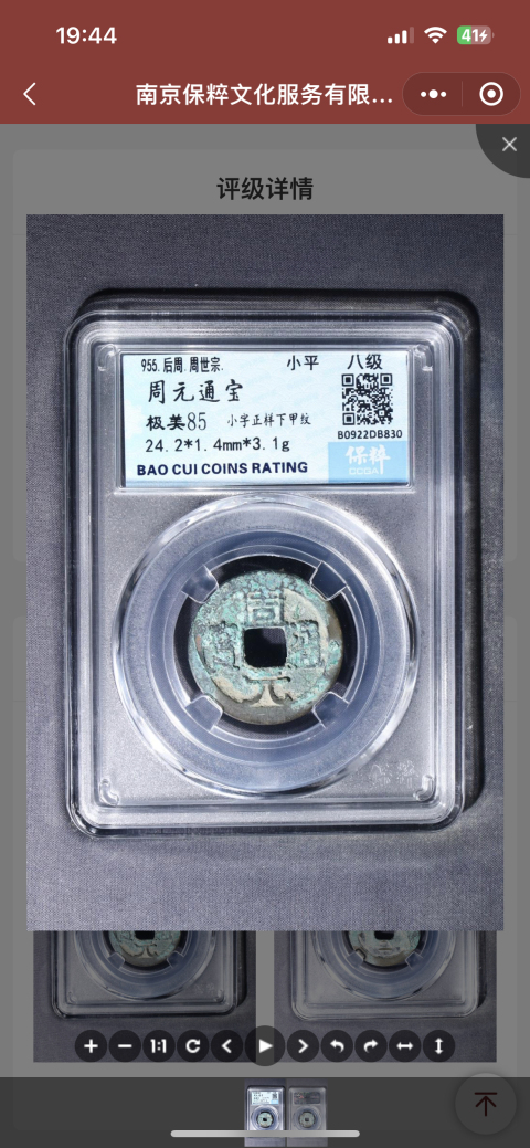 古玩錢幣周元通寶兩枚拍賣,當前價格1200元