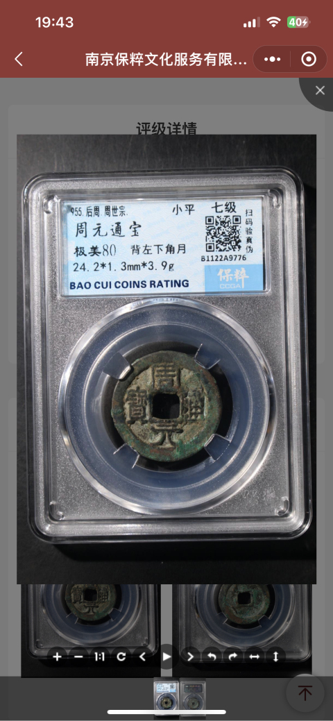 古玩錢幣周元通寶兩枚拍賣,當前價格1200元