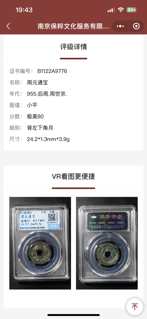 古玩錢幣周元通寶兩枚拍賣,當前價格1200元