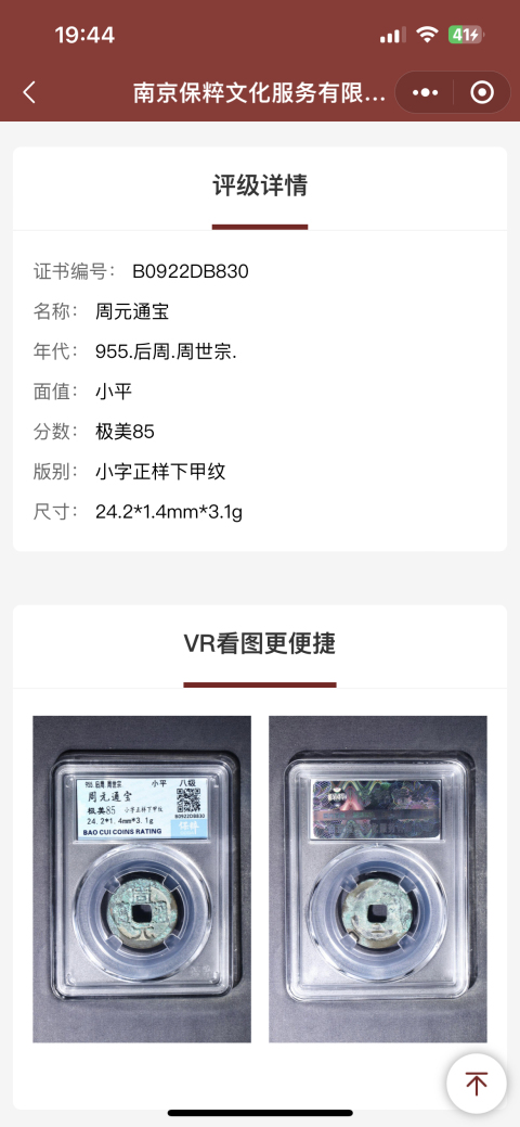 古玩錢幣周元通寶兩枚拍賣,當前價格1200元