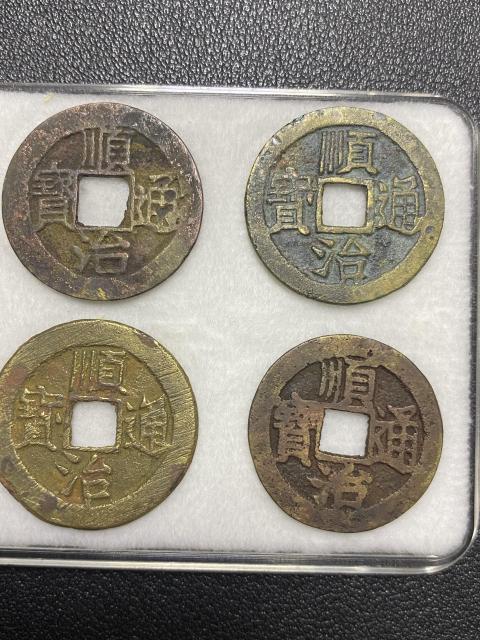 古玩錢幣順治上浙拍賣，當前價格750元