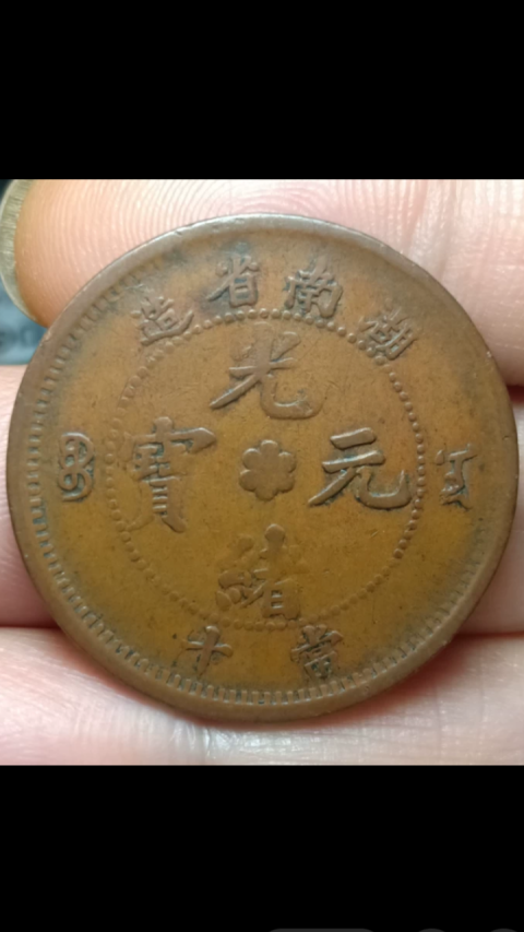 ?清晚期?湖南省造光緒元寶拍賣，當前價格1888元