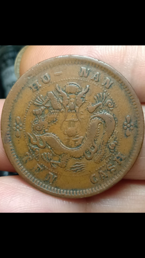 古玩錢幣?清晚期?湖南省造光緒元寶拍賣，當前價格1888元