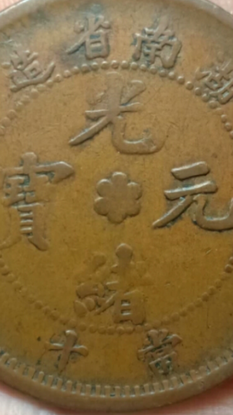 古玩錢幣?清晚期?湖南省造光緒元寶拍賣，當前價格1888元
