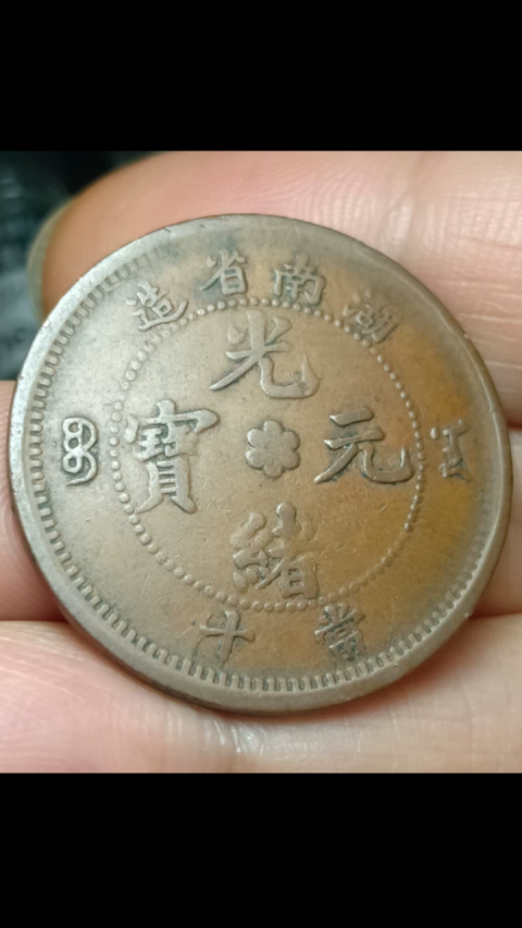 古玩錢幣?清晚期?湖南省造光緒元寶拍賣，當前價格1888元