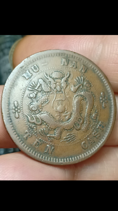 古玩錢幣?清晚期?湖南省造光緒元寶拍賣，當前價格1888元