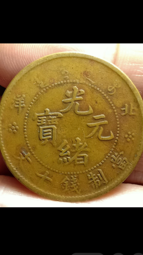 ?清晚期?北洋造光緒元寶拍賣，當前價格1888元