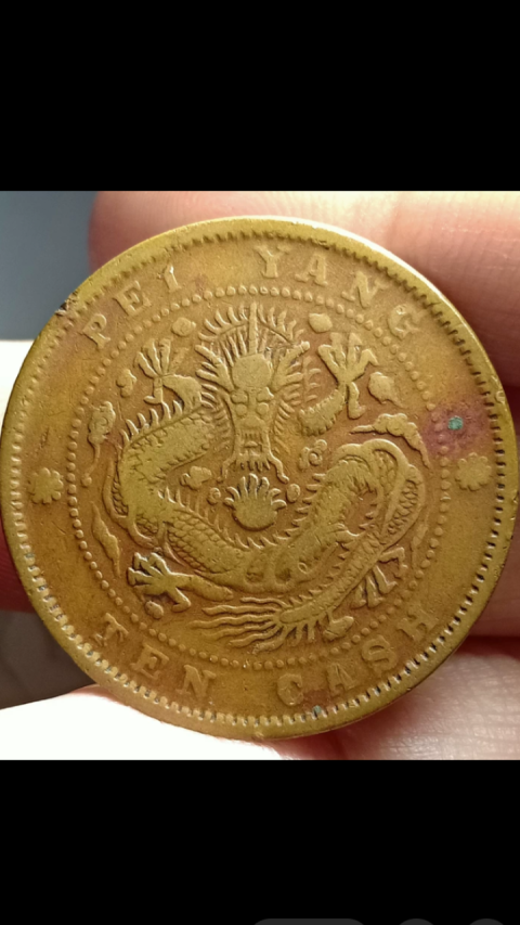 古玩錢幣?清晚期?北洋造光緒元寶拍賣，當前價格1888元